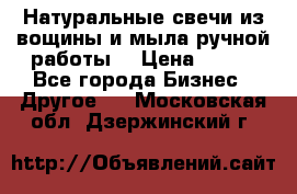 Натуральные свечи из вощины и мыла ручной работы. › Цена ­ 130 - Все города Бизнес » Другое   . Московская обл.,Дзержинский г.